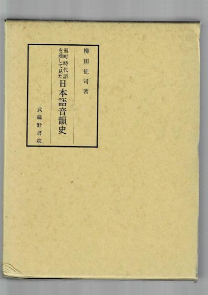室町時代語を通して見た日本語音韻史 柳田征司 著 るびりん書林 古本 中古本 古書籍の通販は 日本の古本屋 日本の古本屋