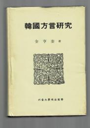 韓國方言研究（韓文書籍）