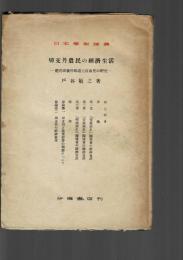 切支丹農民の経済生活 肥前国彼杵郡浦上村山里の研究 ＜日本学術論叢 ; 第9＞