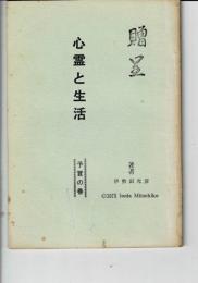 心霊と生活 : 予言の巻