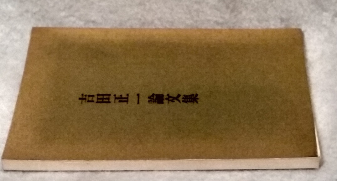 【絶版希少品】　吉田正一論文集　心霊研究　スピリチュアル 絶版希少品】 吉田正一論文集 心霊研究 スピリチュアル - メルカリ
