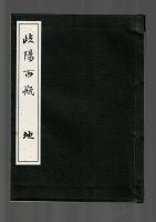 岐陽百瓶<天・地・人　3冊>