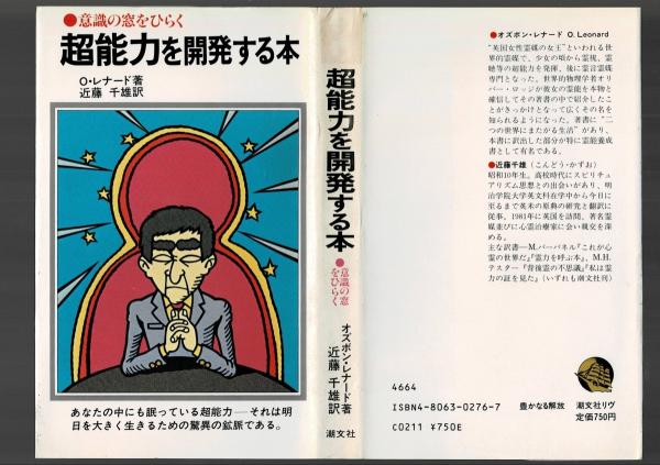 超能力を開発する本 意識の窓をひらく オズボン レナード 著 近藤千雄 訳 るびりん書林 古本 中古本 古書籍の通販は 日本の古本屋 日本の古本屋 超能力を開発する本 意識の窓をひらく オズボン レナード 著 近藤千雄 訳 るびりん書林 古本 中古本 古書籍の通販は 日本の古本屋 日本の古本屋