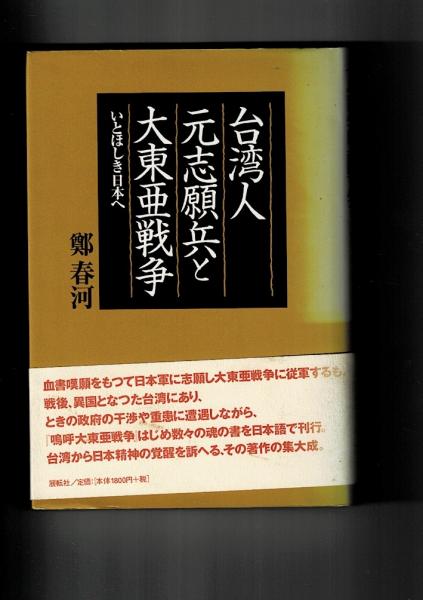 台湾人元志願兵と大東亜戦争 いとほしき日本へ 鄭春河 著 るびりん書林 古本 中古本 古書籍の通販は 日本の古本屋 日本の古本屋