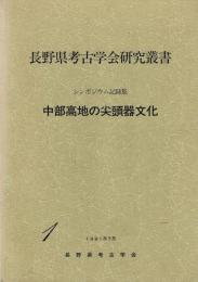 中部高地の尖頭器文化 : シンポジウム記録集