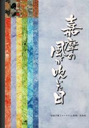 嘉摩の風が吹いた日 : 全国万葉フォーラムin飯塚記念誌