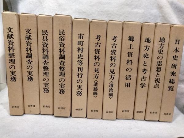地方史マニュアル10冊と「日本史総覧」をまとめて / 古本、中古本、古