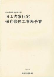 旧山内家住宅保存修理工事報告書 : 愛知県指定有形文化財