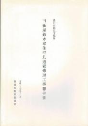 旧紙屋鈴木家住宅旦過寮修理工事報告書 : 豊田市指定文化財