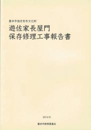 遊佐家長屋門保存修理工事報告書 : 豊田市指定有形文化財