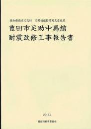 豊田市足助中馬館耐震改修工事報告書 : 愛知県指定有形文化財 : 旧稲橋銀行足助支店社屋