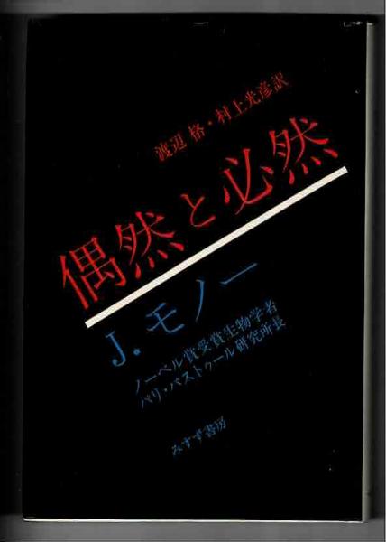 偶然と必然 ジャック モノー 著 渡辺格 村上光彦 訳 古本 中古本 古書籍の通販は 日本の古本屋 日本の古本屋
