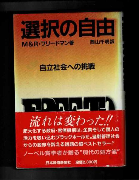 選択の自由 自立社会への挑戦 ミルトン フリードマン ローズ フリードマン 著 西山千明 訳 古本 中古本 古書籍の通販は 日本の古本屋 日本の古本屋