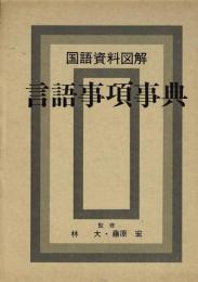 国語資料図解言語事項事典