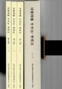 高橋遺跡 中央区・南西区 ＜豊田市埋蔵文化財発掘調査報告書 第66集＞