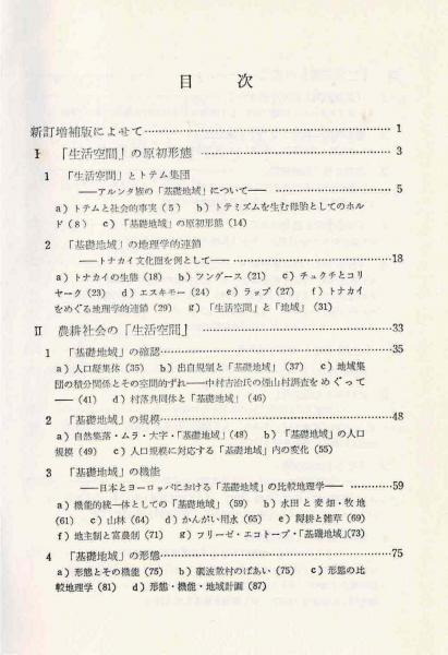 社会地理学の基本問題 地域科学への試論 水津一朗 著 るびりん書林 古本 中古本 古書籍の通販は 日本の古本屋 日本の古本屋