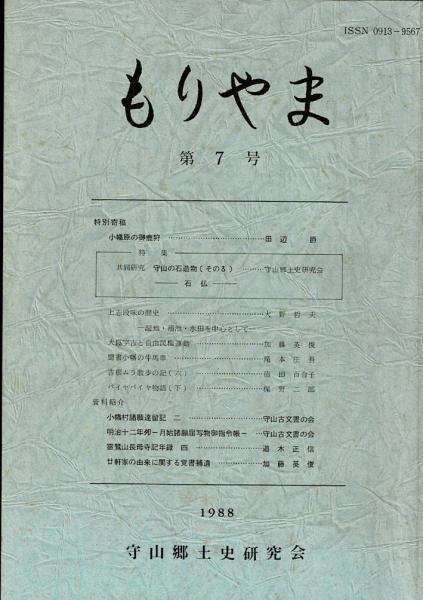 もりやま(守山郷土史研究会) / 古本、中古本、古書籍の通販は