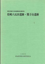 松崎八反田遺跡・熊子山遺跡