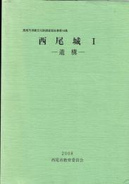西尾城