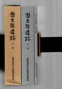 梨久保遺跡 : 中部山岳地の縄文時代集落址 ＜郷土の文化財 15＞