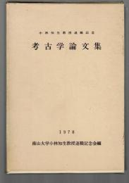 考古学論文集 : 小林知生教授退職記念