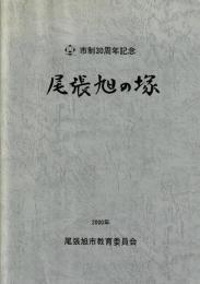 尾張旭の塚 市政30周年記念