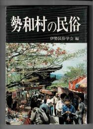 勢和村の民俗