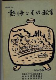 熱海とその教育