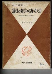 議員の発言のし方・考え方 : 実例本位・議員の発言要領