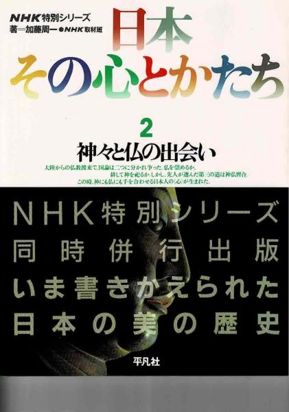 日本その心とかたち Nhk特別シリーズ 加藤周一 Nhk取材班 著 るびりん書林 古本 中古本 古書籍の通販は 日本の古本屋 日本の古本屋