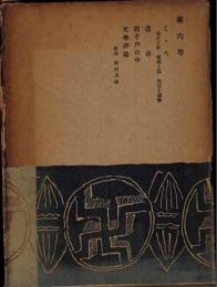 夏目漱石全集　第6巻