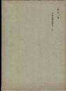 和辻哲郎全集 第12巻 (日本倫理思想史 上)
