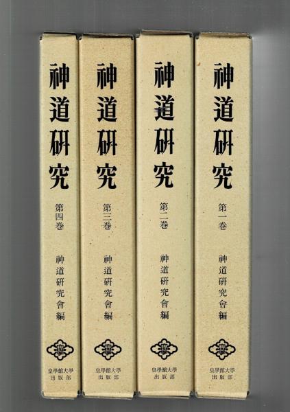 神道研究(神道研究會) / るびりん書林 / 古本、中古本、古書籍の通販は