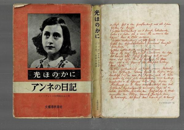 光ほのかに アンネの日記 アンネ フランク 著 皆藤幸蔵 訳 古本 中古本 古書籍の通販は 日本の古本屋 日本の古本屋 光ほのかに アンネの日記 アンネ フランク 著 皆藤幸蔵 訳 古本 中古本 古書籍の通販は 日本の古本屋 日本の古本屋
