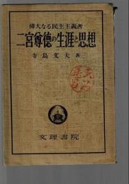二宮尊徳の生涯と思想 : 日本最初の偉大なる民主主義者