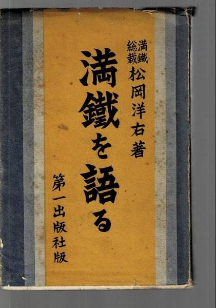 満鉄を語る(松岡洋右 著) / 古本、中古本、古書籍の通販は「日本の