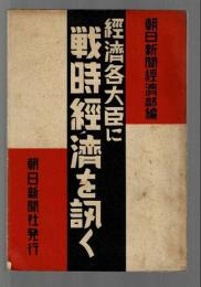 経済各大臣に戦時経済を訊く