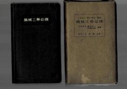 機械工学必携