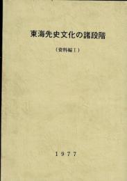 東海先史文化の諸段階