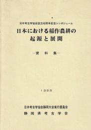 日本における稲作農耕の起源と展開 : 資料集