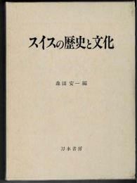 スイスの歴史と文化