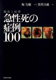 急性死の症例100 : 臨床と病理