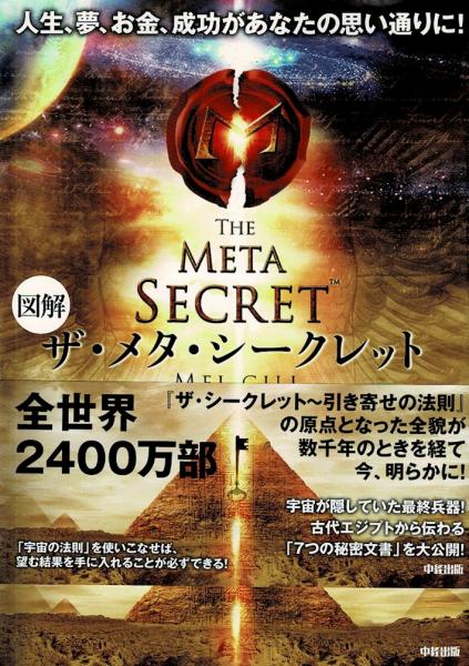図解ザ メタ シークレット The Meta Secret メル ギル 著 山川紘矢 山川亜希子 監訳 メタ シークレット ユニバーシティ 監修 るびりん書林 古本 中古本 古書籍の通販は 日本の古本屋 日本の古本屋 図解ザ メタ シークレット The Meta Secret メル ギル 著 山川紘矢 山川亜希子 監訳 メタ シークレット ユニバーシティ 監修 るびりん書林 古本 中古本 古書籍の通販は 日本の古本屋 日本の古本屋