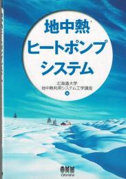 地中熱ヒートポンプシステム