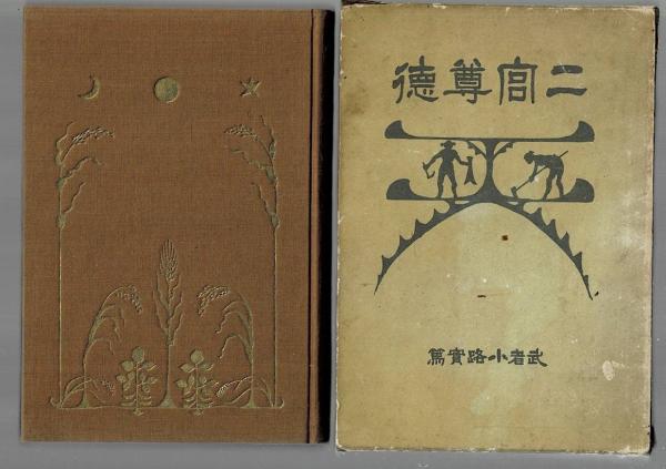 二宮尊徳(武者小路実篤 著) / 古本、中古本、古書籍の通販は「日本の 