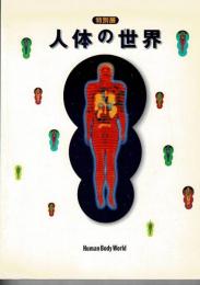 人体の世界 : 特別展 : 日本解剖学会百周年記念
