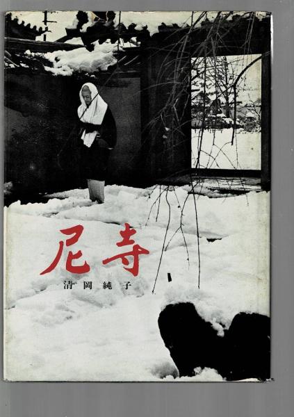 昭栄尼抄　尼寺㊙︎物語　清岡純子 尼寺(清岡純子 著) / 古本、中古本、古書籍の通販は「日本の