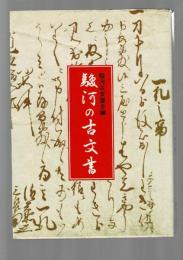 駿河の古文書