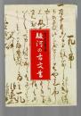 駿河の古文書