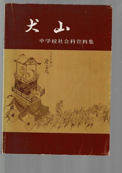 犬山 中学校社会科資料集 犬山市教育研究会 るびりん書林 古本 中古本 古書籍の通販は 日本の古本屋 日本の古本屋